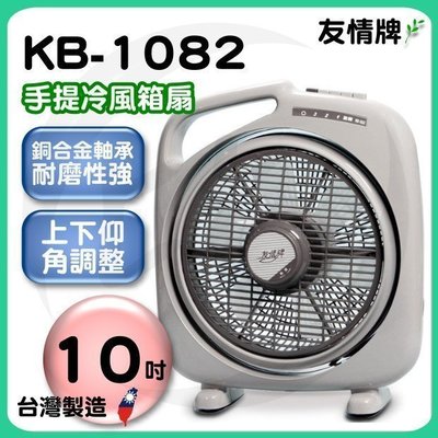((囤貨王))友情牌10吋手提冷風箱扇【KB-1082】