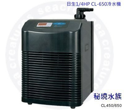 ♋ 秘境水族 ♋ 日生1/4HP CL-650冷卻機冷水機