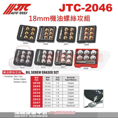 JTC-2046 18mm 機油螺絲攻組 洩油螺絲 攻牙 油底殼 2047 2048 2033 M 20 22 24