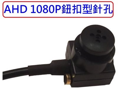 麒麟商城-AHD 1080P高解析微型鈕扣型針孔攝影機/收音麥克風/含變壓器/需搭配監控錄影主機