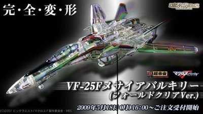 全新 Macross 超時空要塞 魂 限定 DX 超合金 透明 VF-25F CLEAR VER.