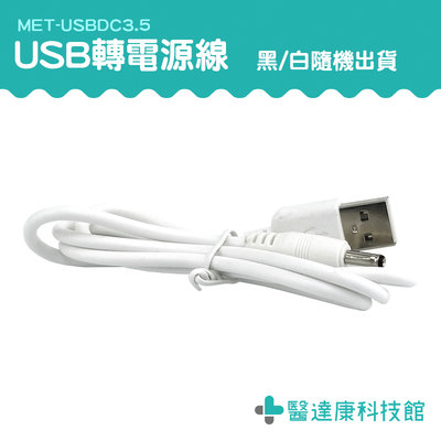【醫達康】小風扇 USB轉接線 電腦充電 8cm 喇叭 3C 多用途 電動牙刷 連接緊密 USBDC3.5