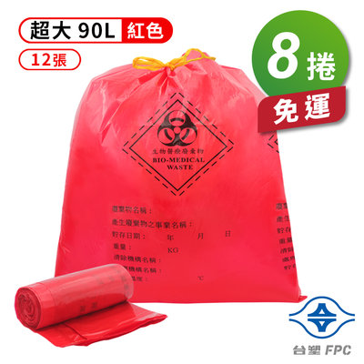 台塑 拉繩 感染袋 清潔袋 垃圾袋 (超大) (紅色) (90L) (84*95cm) (12張/捲) (8捲) 免運費