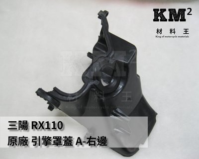 材料王⭐三陽 RX110.RX.RX 110  原廠 引擎罩蓋 A31.A3M