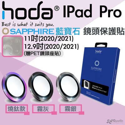 shell++HODA iPad Pro 2020 2021 11 12.9 吋 藍寶石 鏡頭保護鏡 鏡頭貼 保護貼 平板