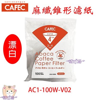 日本製三洋 CAFEC 02 1~4杯 麻纖錐形濾紙V60 漂白 同KONO代工廠100入 AC4-100W