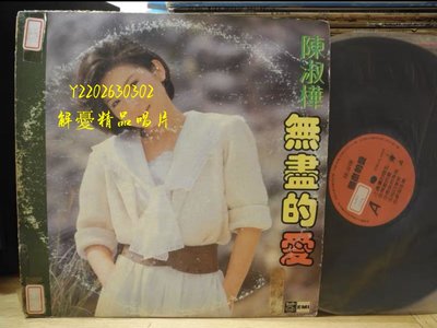 (解憂唱片）《黑膠唱片LP》陳淑樺 無盡的愛 台四海唱片版黑膠唱片LP