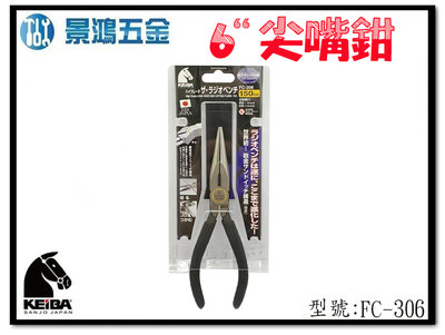 (景鴻) 公司貨 日本製 KEIBA 馬牌 強力尖嘴鉗 鉋金 150mm FC-306 含稅價