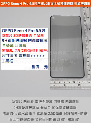 GMO特價出清多件OPPO Reno 4 Pro 6.5吋3D曲面熱彎防窺片邊膠無底板防偷窺全螢幕9H鋼化玻璃貼防爆膜