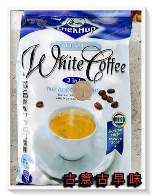 古意古早味 怡保無加糖白咖啡2in1 (16g/15份) 澤合 二合一 無人工咖啡精 馬來西亞 飲品