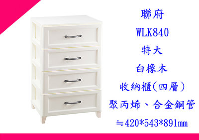 ∮出現貨∮ 聯府 WLK840 特大白橡木收納櫃(四層) 台灣製
