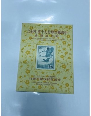 「免運費」：民國57年郵局發行（紀116紀117中國郵票90週年紀念郵票小全張）品相佳 ；值得珍藏