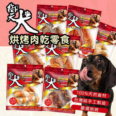御天犬 狗零食多種口味(台灣製 零食 雞肉乾/肉乾/雞腿肉片/雞肉通心捲/牛肉片/雞胗)