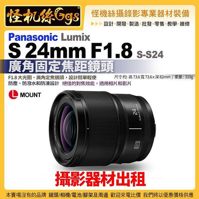 攝影器材出租 怪機絲 Panasonic LUMIX S 24mm F1.8(S-S24)L-MOUNT鏡頭 廣角固定焦距鏡