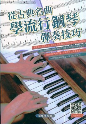 【愛樂城堡】鋼琴譜=從古典名曲學流行鋼琴彈奏技巧  樂曲示範QR Code隨掃即看