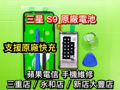 三重/永和【手機維修】SAMSUNG三星 S9 原廠電池 電池 現場維修