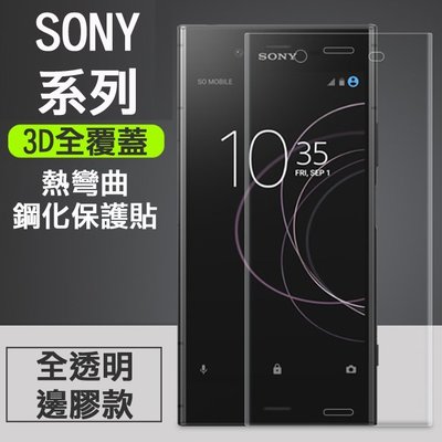 Sony XZ3 XZ2 XZ1 XA2 XA1 XZs XA2Plus 滿版 3D曲面全屏鋼化玻璃貼 全透明保護貼鋼化