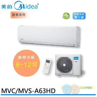 標準安裝 Midea 美的 變頻式 一對一 冷暖 壁掛型 分離式 空調 冷氣 MVC/MVS-A63HD
