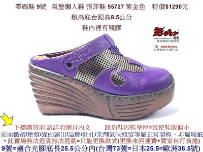 零碼鞋 9號 Zobr路豹牛皮 氣墊懶人鞋 張菲鞋 55727 紫金色 特價$1290元 5系列 鞋跟高8.5公分