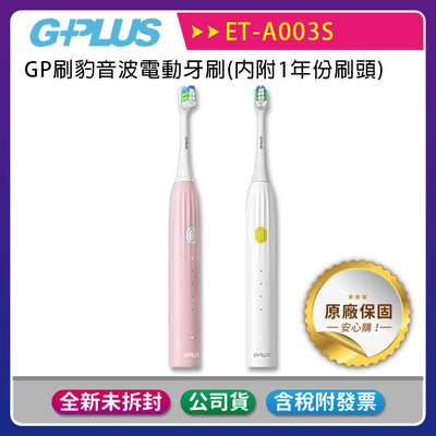 《公司貨含稅》GPLUS (ET-A003S) GP刷豹音波電動牙刷(內附1年份刷頭)~送刷頭4入裝