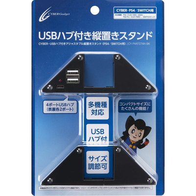 PS4/Switch通用 PRO/SLIM Cyber日本原裝 可調節垂直安裝支架 附USB端口 簡單放置架【板橋魔力】