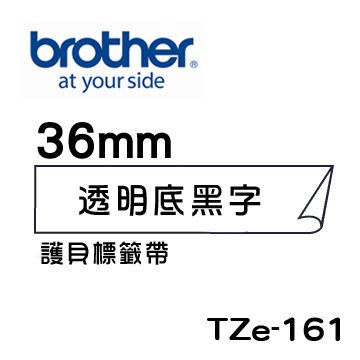 ☆天辰3C☆中和 Brother TZe-161 原廠 護貝 標籤帶 36mm 透明底黑字 適用PT-2430等