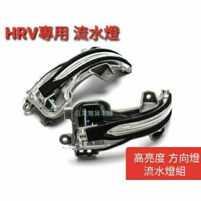 台灣品質 外銷版 HRV專用 後照鏡 方向燈 LED流水燈 壽命長 高亮度  奧德賽 CRV FIT 雅歌
