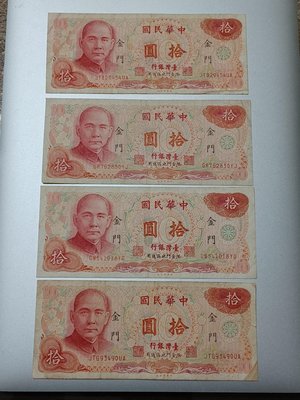 出清民國65年版限金門通用10元舊紙鈔共4張，2張帶3，品項如圖。