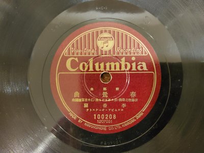 李香蘭(夜來香原唱，1941年來台演唱轟動，上海七大歌后）唱「春鶯曲」（日文），霧島昇「蒙古之月」，哥倫比亞唱片，原封套，可完整播放（已測）。（老蟲膠、78轉）