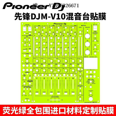 詩佳影音Pioneer先鋒DJM-V10貼膜混音臺面板打碟機保護貼紙PC進口材料影音設備