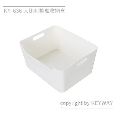 KY-636 大比利整理收納盒 ✔KEYWAY ✔台灣製造 ✔好收易取 ✔小物整理收納 →嘉順HOUSEWELL