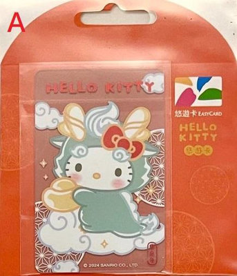 Hello Kitty 龍年 悠遊卡 綠色龍、粉色龍 兩款可挑 三麗鷗