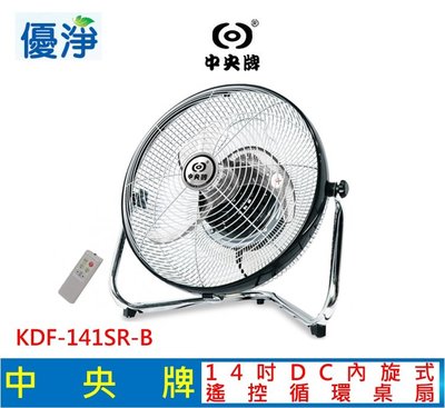 中央牌 14吋DC節能內旋式遙控循環桌扇 KDF-141SR (黑色) 電風扇 電扇 循環扇