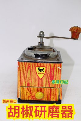 {泰菲印越} 越南進口 胡椒 咖啡 研磨器 胡椒研磨器 咖啡研磨器