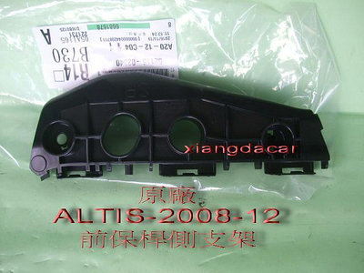 ]豐田TOYOTA ALTIS 2008-12年原廠前保桿側支架左右都有貨圖3有安裝圖密合度