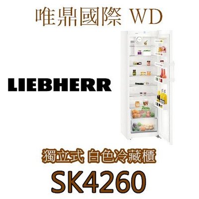 唯鼎國際【LIEBHERR冰箱】SK4260 獨立式冷藏櫃