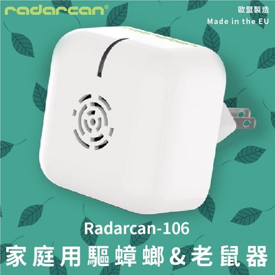 防蚊防蟲新登場‧Radarcan-106 家庭用驅蟑螂/老鼠器 插電型 聲波 靜音 無臭 衛生