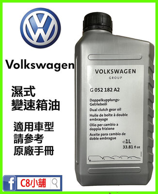 含發票 Volkswagen VW 福斯 原廠六速七速 DSG 濕式 變速箱油 DQ250 G052182A2 C8小舖