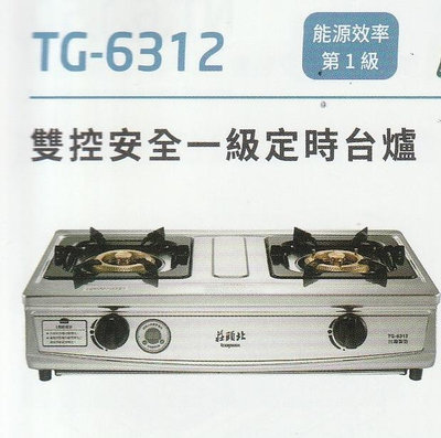 《普麗帝》◎廚衛第一選擇◎莊頭北-雙環銅爐頭  定時台爐TG-6312