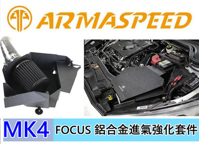 ARMA SPEED 福特 FOCUS MK4 1.5T 鋁合金 進氣強化套件 MK4專車隔熱罩 高流量濾心 集氣箱