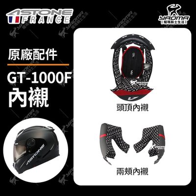 ASTONE安全帽 GT-1000F 原廠配件 兩頰內襯 頭頂內襯 耳襯 海綿 襯墊 軟墊 GT1000F 耀瑪騎士