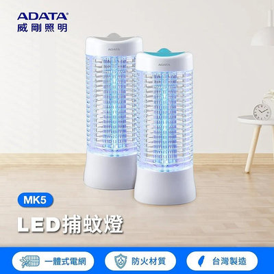 🇹🇼台灣製造🇹🇼 ADATA 威剛 LED 電擊式 捕蚊燈 MK5-BUC 混光設計 有效誘蚊 捕蚊