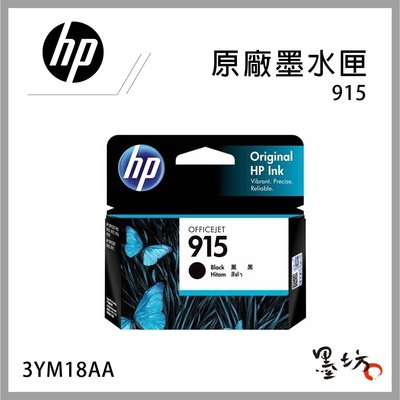 【墨坊資訊-台南市】HP 915 原廠黑色墨水匣3YM18AA適用8020 黑色賣場