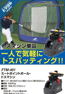 棒球世界 全新FIELDFORCE 40mm小球發球機 FTM-401特價