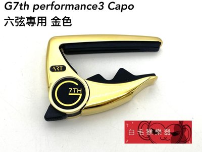 《白毛猴樂器》G7th Performance3 微調式 CAPO 移調夾 金色 六弦專用 木吉他 電吉他 吉他配件