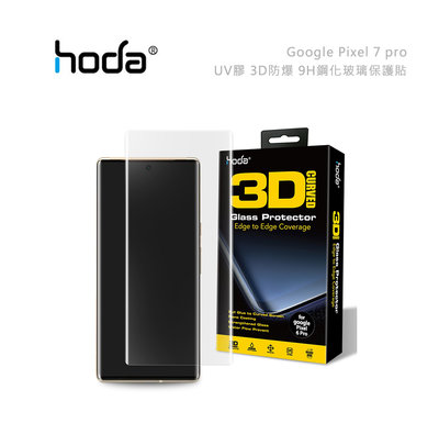 光華商場。包你個頭【HODA】台灣現貨 Google Pixel 7 pro UV膠 3D防爆 9H 鋼化玻璃 保護貼