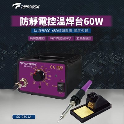【TOPFORZA峰浩】SS-9301N 防靜電控溫焊台60W
