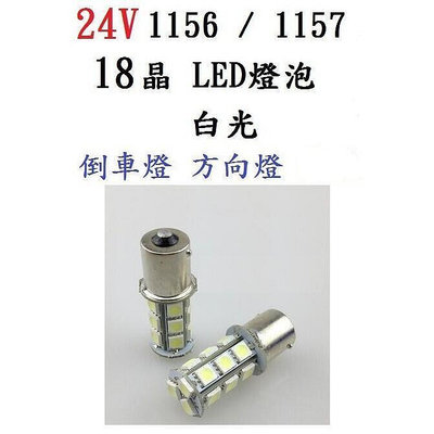 24V 18晶 1156(單芯)  1157(雙芯) LED燈泡 白光 倒車燈 方向燈 1顆$50