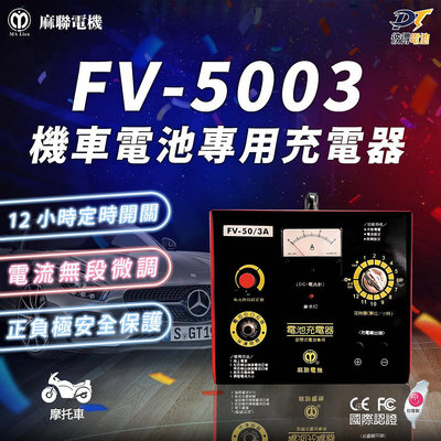 麻聯電機 FV-5003 機車電池專用充電器 機車 重機 電瓶 充電器 電池適用