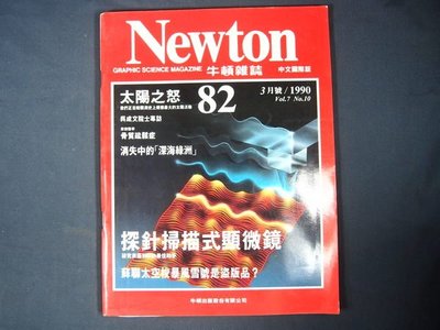 【懶得出門二手書】《Newton牛頓雜誌82》太陽之怒 探針掃描式顯微鏡 1990/3│(21B13)